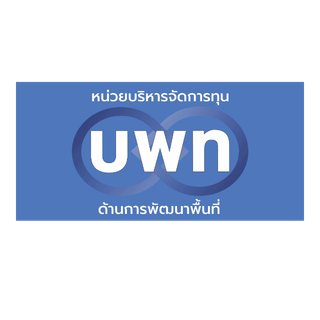 หน่วยบริหารจัดการทุนด้านการพัฒนาพื้นที่ (บพท.)