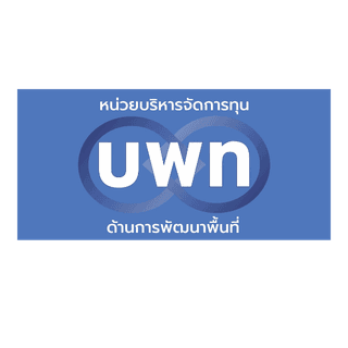 หน่วยบริหารจัดการทุนด้านการพัฒนาพื้นที่ (บพท.)